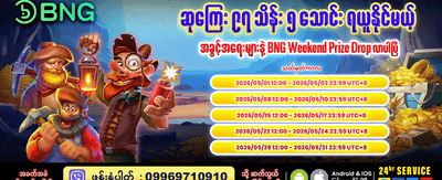 နေ့စဉ် အပိုဆုလာဘ်များကို ရယူပါ